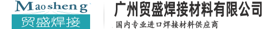 廣州貿(mào)盛焊接材料有限公司—專(zhuān)業(yè)進(jìn)口焊接材料供應(yīng)商：進(jìn)口電焊條、進(jìn)口焊絲